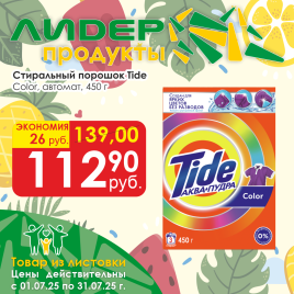 Стиральный порошок Tide  авт Колор 450г