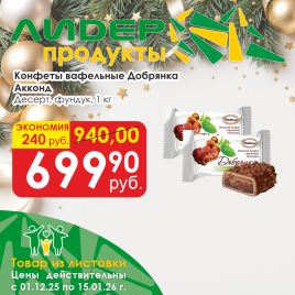 Конфеты ваф Добрянка десерт фундук вес