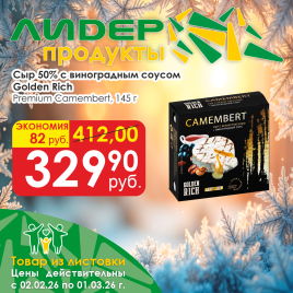 Сыр Камамбер Premium c виноград соусом 50% 145г