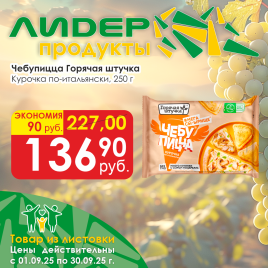 Чебупицца курочка по-итальян 250г