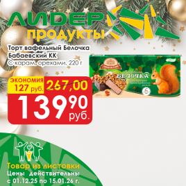 Торт ваф Белочка с карам орехами 220г