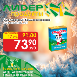 Сыр плавленный Сливочный 45% 90г