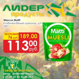 Мюсли Клубника/белый шоколад д/п 250г