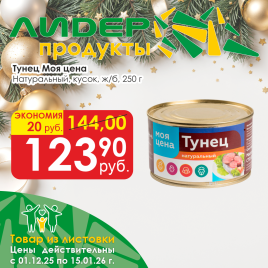 Тунец натуральный кусок ж/б 250г