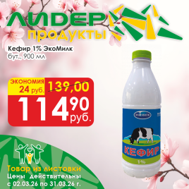 Кефир 1% 900мл бут