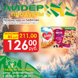 Печенье Мюсли с клюквой и изюмом 120г