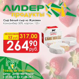 Сыр Камамбер White Cheese  50% Белый сыр из Жуковки 125г картон