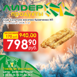 Сулугуни Копченый косичка с ЗМЖ вес