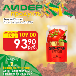 Кетчуп (Пикадор) Супер острый д/п 300г