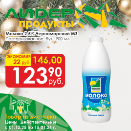 Молоко пастер 2.5% 900 мл бут