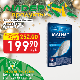 Матиас филе сельди Оригинальное 250г