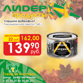 Сардина тихоокеанская (иваси) НДМ №6 245г