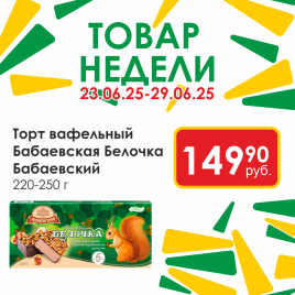 Торт ваф Белочка с карам орехами 220-250г