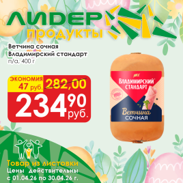 Ветчина сочная п/а 400 гр