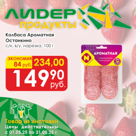 Ароматная с/к в/у 100г нарезка