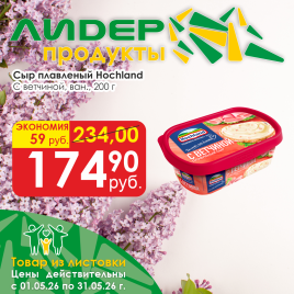 Сыр Hochland C ветчиной 200г