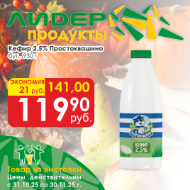 Кефир 2.5% Простоквашино 930г бут