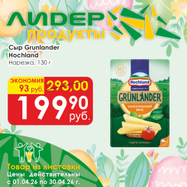 Сыр Grunlander 130г нарезка
