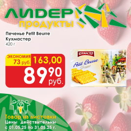 Печенье Petit Beurre Кухмастер 420гр