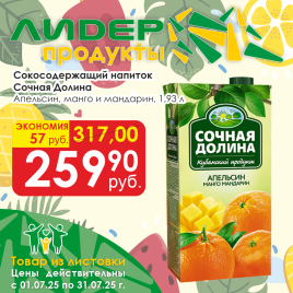 Апельсин Манго Мандарин 1.93 л