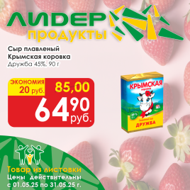Сыр плавленный Дружба 45% Крымская коровка 90гр