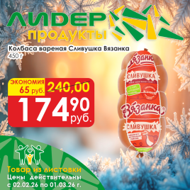 Колбаса вар Сливушка 450г