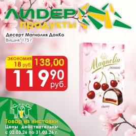 Десерт Магнолия вишня 175г