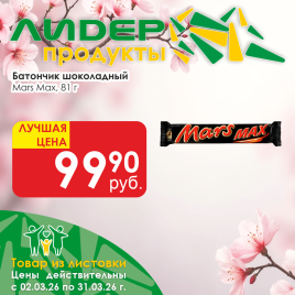 Батончик шоколадный Марс Max 81г