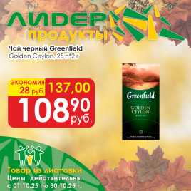 Чай Golden Ceylon (25х2г)