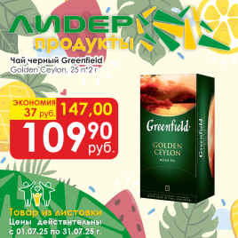 Чай Golden Ceylon (25х2г)
