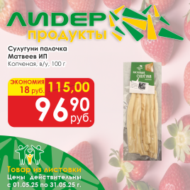 Сыр Матвеев Сулугуни палочка копченая 100г в/у