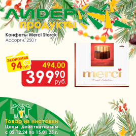 Конфеты Мерси Ассорти 250г