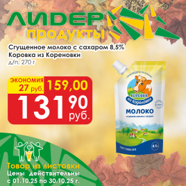 Сгущённое молоко с сахаром 8.5 % д/п 270г