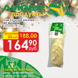 Сулугуни косичка белая 150г в/у