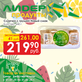 Слоечка с грушей 440г