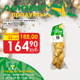 Сулугуни косичка копченая 150г в/у