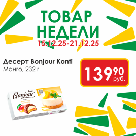 Десерт Бонжур манго 232г