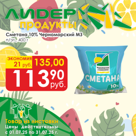 Сметана 10% 400 г пленка