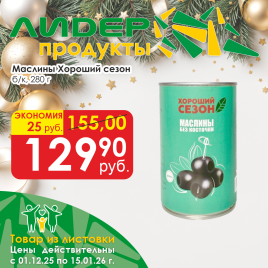 Маслины б/к 280г