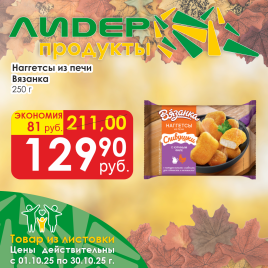Наггетсы из печи 250 гр