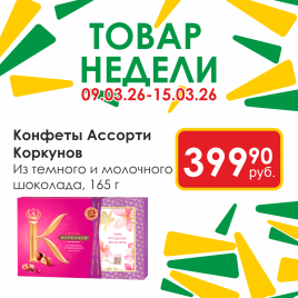 Ассорти темн/молоч 165г