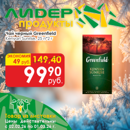 Чай Kenyan Sunrise (25*2г)