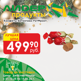 Батончики Рот Фронт 1кг вес