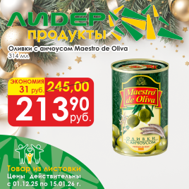 Оливки с анчоусами 314мл