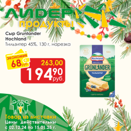 Сыр Grunlander Тильзитер 45% 130г нарезка