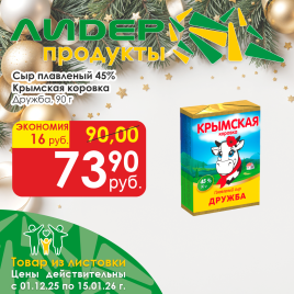 Сыр плавленный Дружба 45% 90гр