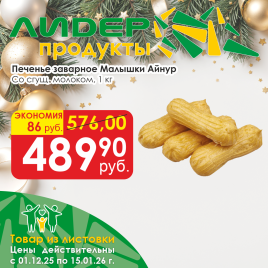 Печенье заварное Малышки со сгущ.молоком вес