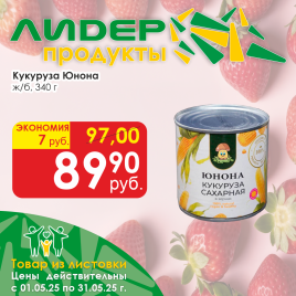 Кукуруза Юнона 340г ж/б