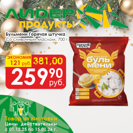 Бульмени со сливочным маслом 700г