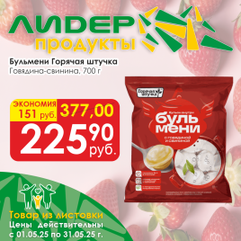 Бульмени говядина/свинина Горячая штучка 700г